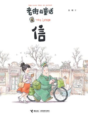cover image of 信·老街的童话